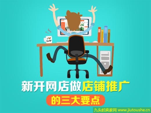 店鋪推廣必備幾大要點?超有效推廣方式